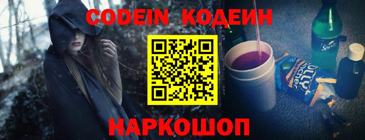 Codein напиток Lean (лин) Ирбит